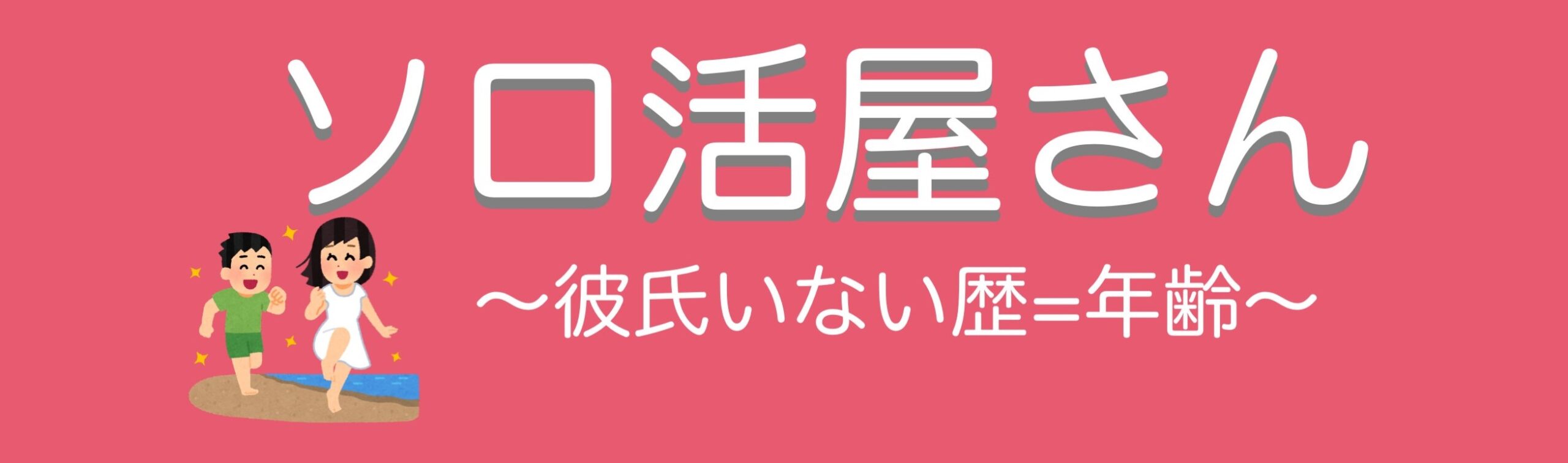 ソロ活屋さん